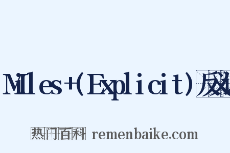Miles+(Explicit)反义词是什么意思的图片